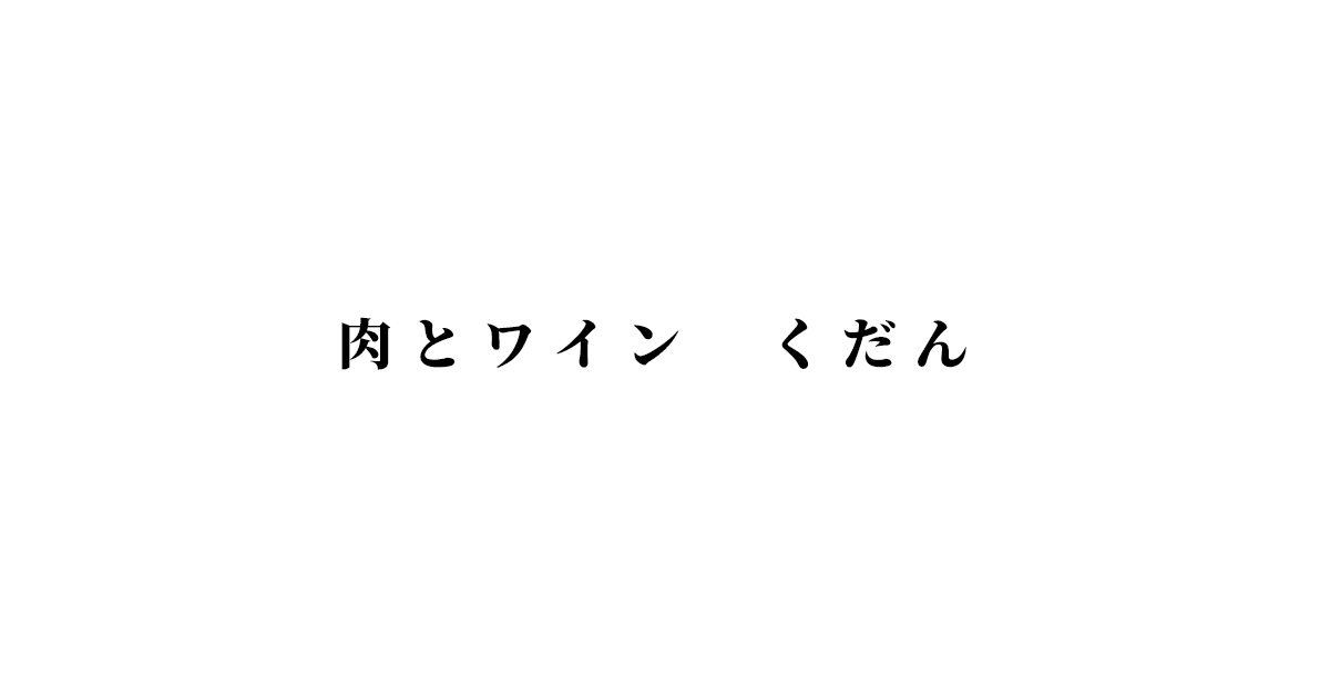 HOME|【公式】ネット予約優先ページ お肉とワイン くだん 六甲 六甲道